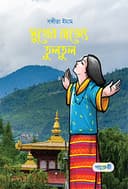 সুখের রাজ্যে তুলতুল