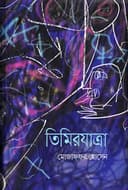 তিমিরযাত্রা