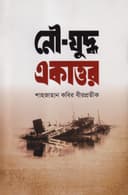 নৌ-যুদ্ধ একাত্তর
