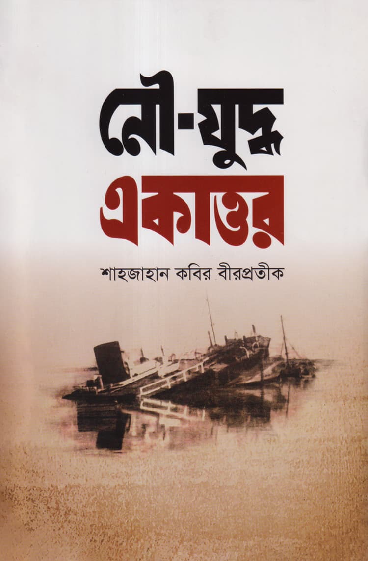 নৌ-যুদ্ধ একাত্তর
