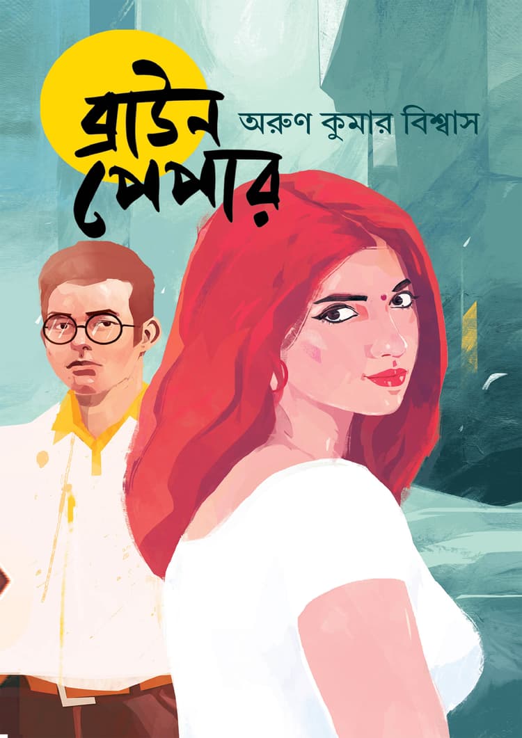 ব্রাউন পেপার