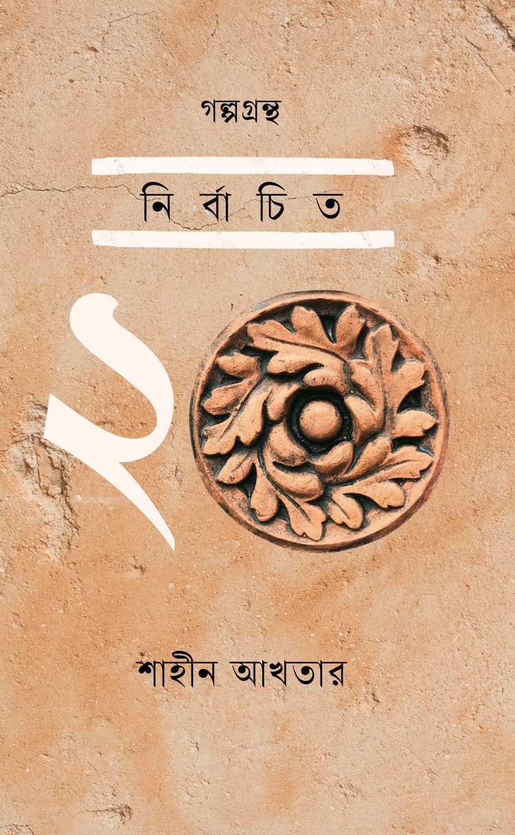 গল্পগ্রন্থ: নির্বাচিত ২০