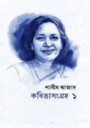 কবিতা সংগ্রহ ১