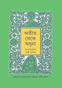 অতীত থেকে অধুনা: বাংলাদেশের নারী লেখক