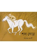 শাদা ঘোড়া