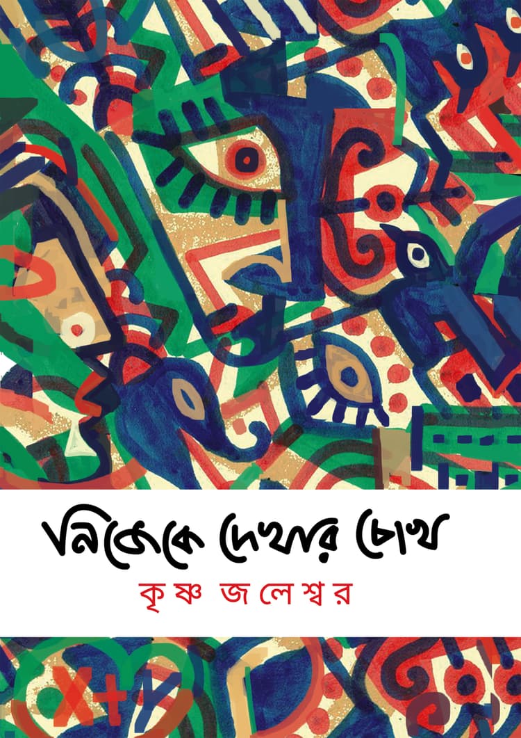 নিজেকে দেখার চোখ