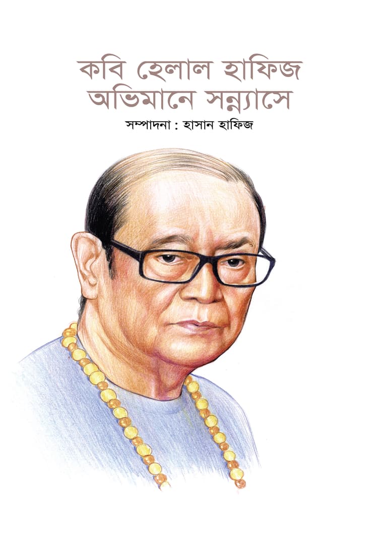 কবি হেলাল হাফিজ: অভিমানে সন্ন্যাসে