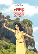 লঙ্কায় তুলতুল