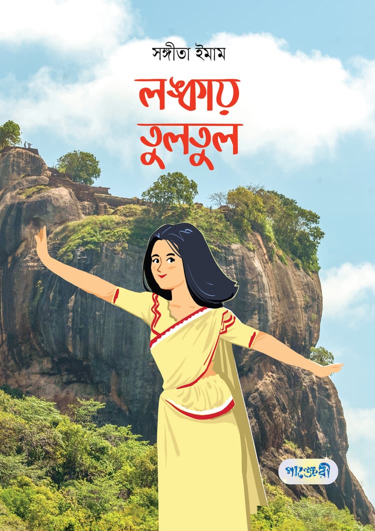 লঙ্কায় তুলতুল