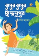 ঝুমুর ঝুমুর ছন্দনূপুর