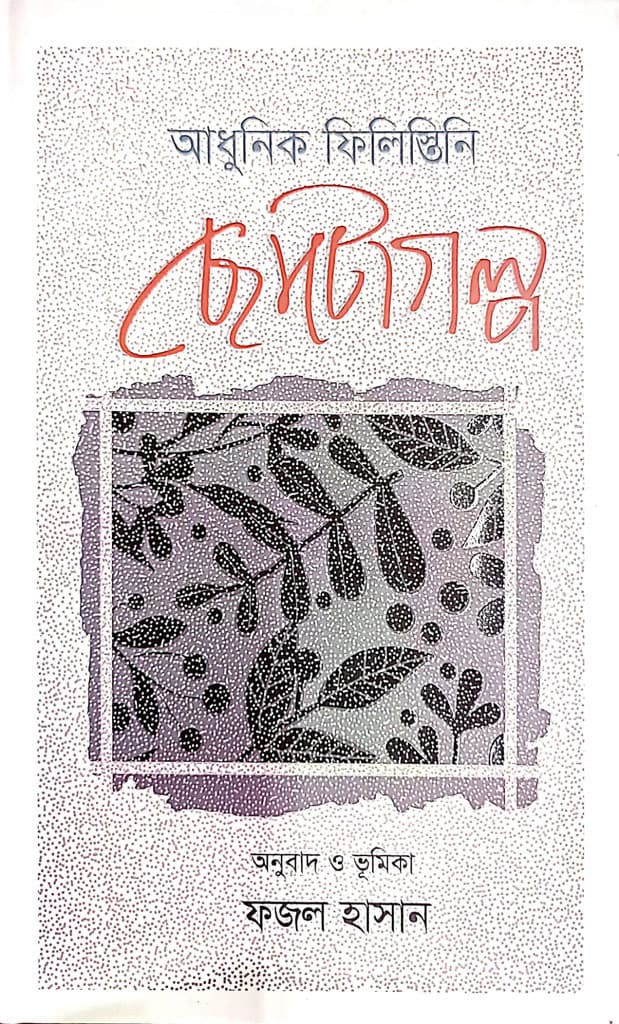 আধুনিক ফিলিস্তিনি ছোটোগল্প