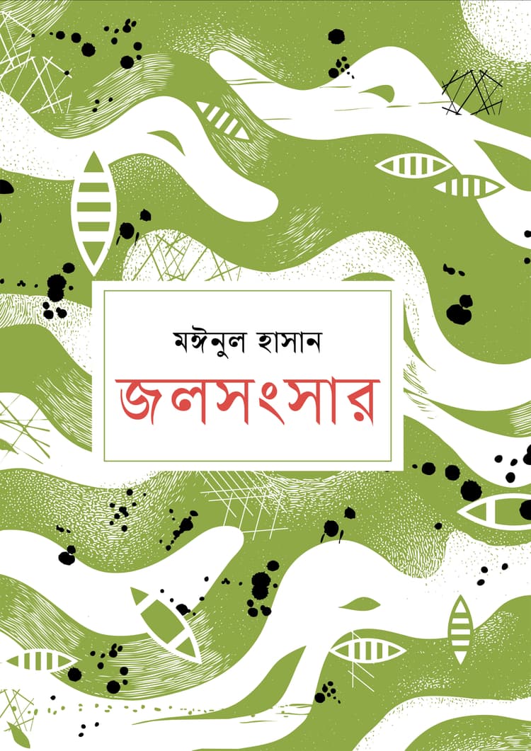 জলসংসার