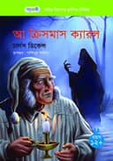 আ ক্রিসমাস ক্যারল