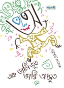 এক ডালি ভূত ভারি অদ্ভুত