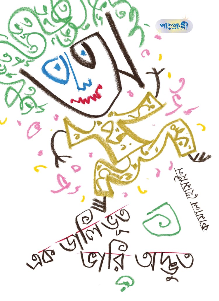 এক ডালি ভূত ভারি অদ্ভুত