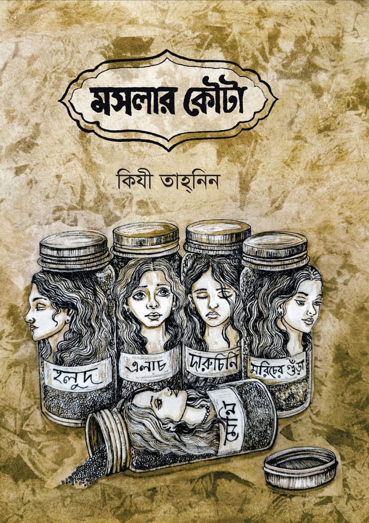 মসলার কৌটা