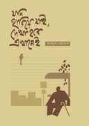 যদি হারিয়ে যাই, দেখা হবে এখানেই