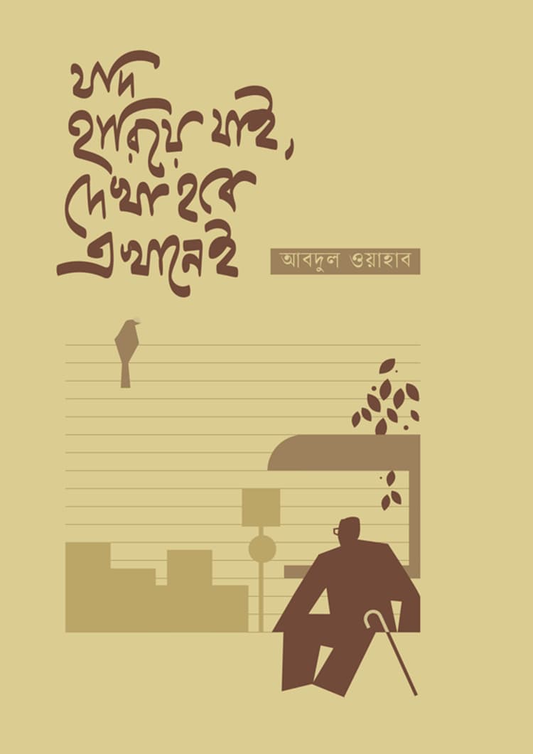 যদি হারিয়ে যাই, দেখা হবে এখানেই