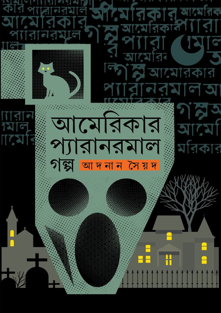 আমেরিকার প্যারানরমাল গল্প