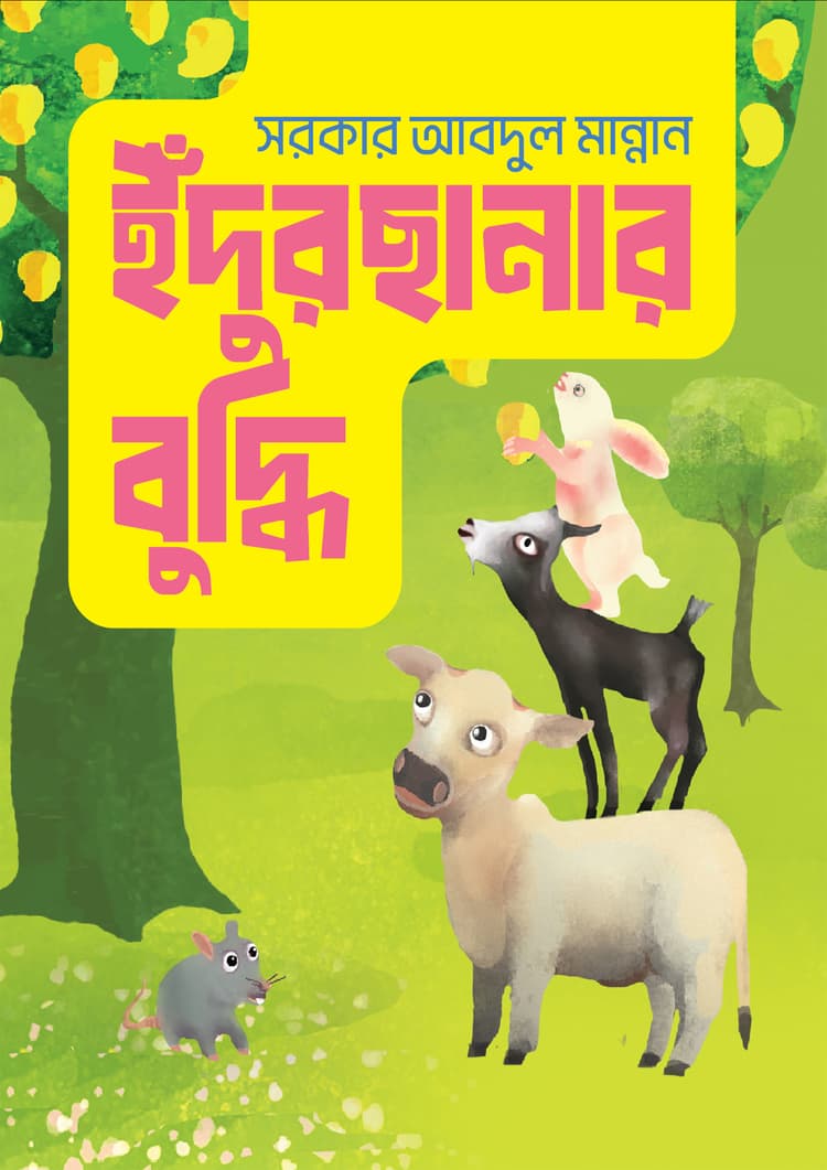 ইঁদুরছানার বুদ্ধি