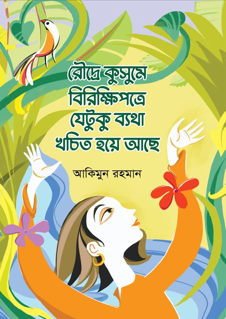 রৌদ্রে কুসুমে বিরিক্ষিপত্রে যেটুকু ব্যথা খচিত হয়ে আছে