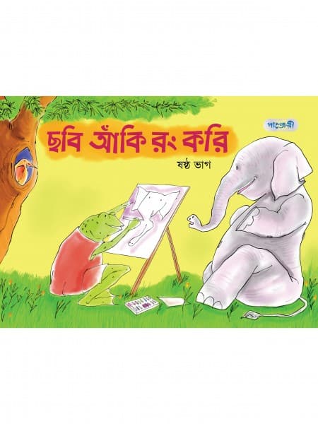 ছবি আঁকি রং করি, ষষ্ঠ ভাগ