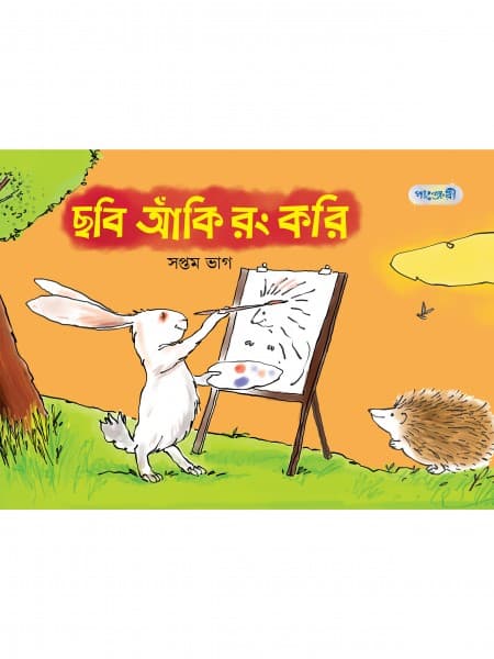 ছবি আঁকি রং করি, সপ্তম ভাগ