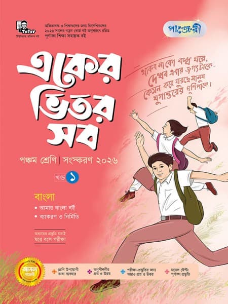 একের ভিতর সব - পঞ্চম  শ্রেণি