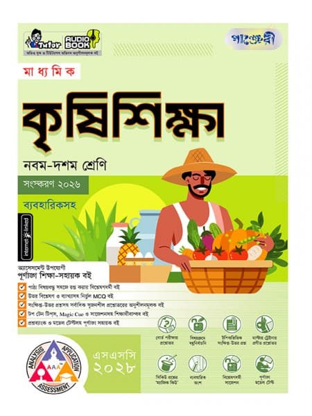 মাধ্যমিক কৃষিশিক্ষা