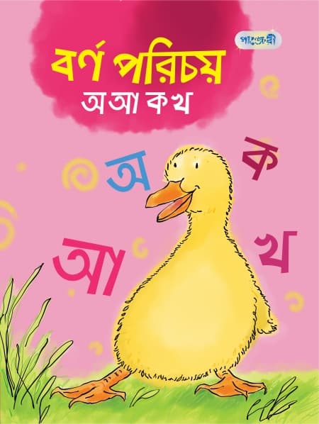 বর্ণ পরিচয় : অ আ ক খ