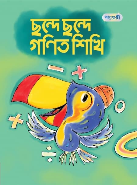 ছন্দে ছন্দে গণিত শিখি
