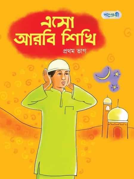 এসো আরবি শিখি, প্রথম ভাগ