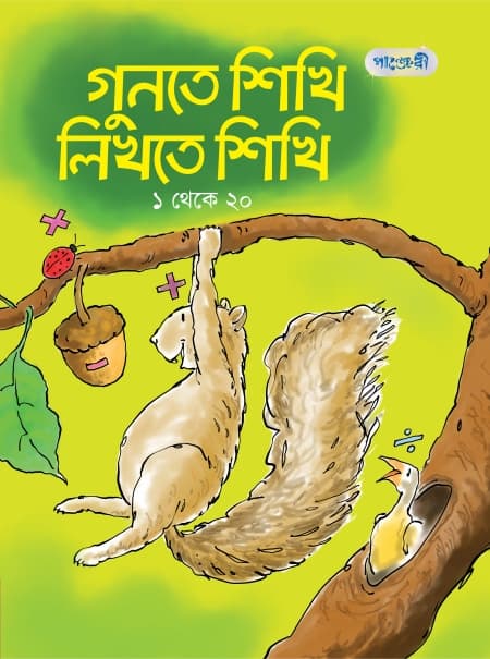 গুনতে শিখি লিখতে শিখি