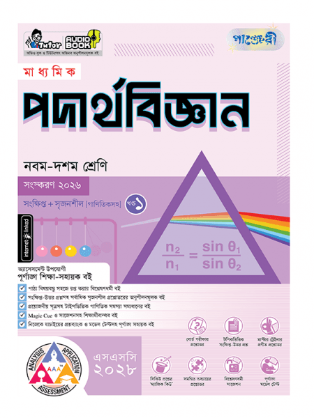 মাধ্যমিক পদার্থবিজ্ঞান 