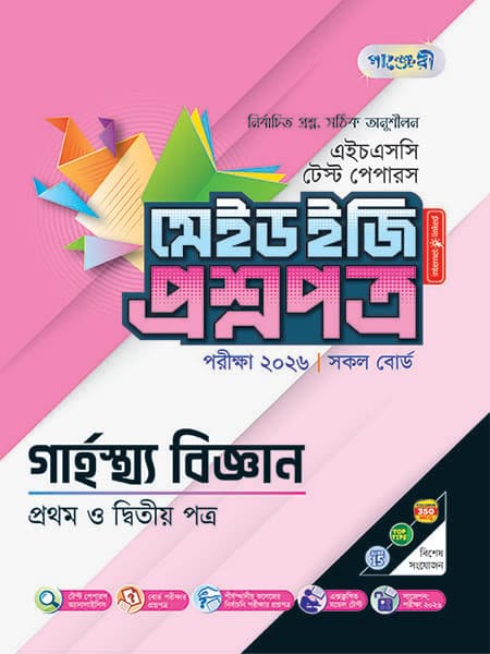 গার্হস্থ্য বিজ্ঞান টেস্ট পেপারস মেইড ইজি: প্রশ্নপত্র ও উত্তরপত্র 
