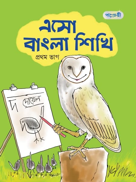 এসো বাংলা শিখি, প্রথম ভাগ