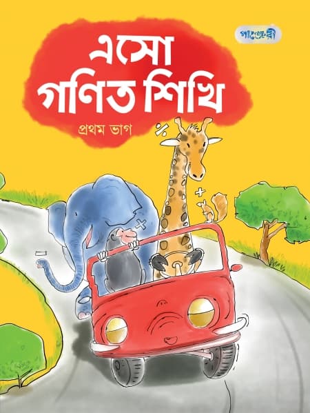 এসো গণিত শিখি, প্রথম ভাগ
