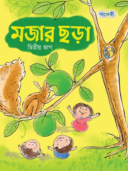 মজার ছড়া, দ্বিতীয় ভাগ