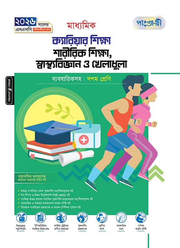 মাধ্যমিক শারীরিক শিক্ষা, স্বাস্থ্যবিজ্ঞান ও খেলাধুলা দশম শ্রেণি