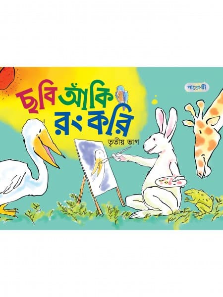 ছবি আঁকি রং করি, তৃতীয় ভাগ