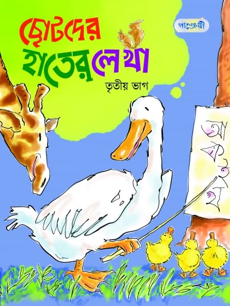 ছোটদের হাতের লেখা, তৃতীয় ভাগ