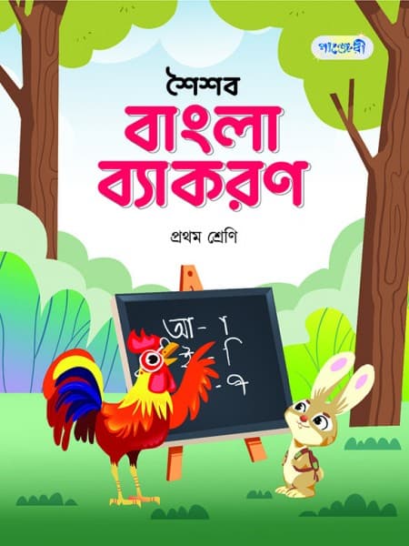 শৈশব বাংলা ব্যাকরণ, প্রথম ভাগ (English Version)