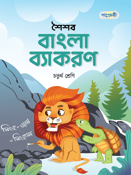 শৈশব বাংলা ব্যাকরণ, চতুর্থ ভাগ (English Version)