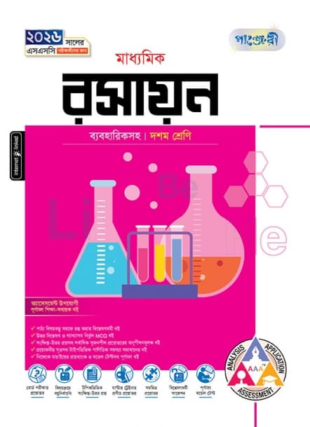 মাধ্যমিক রসায়ন