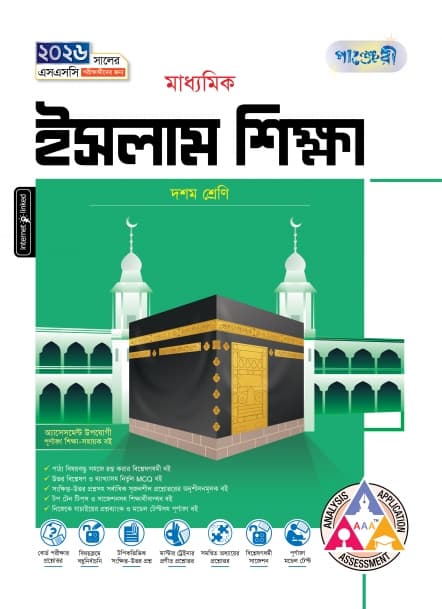 মাধ্যমিক ইসলাম শিক্ষা