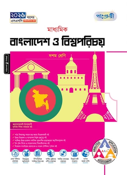মাধ্যমিক বাংলাদেশ ও বিশ্বপরিচয়