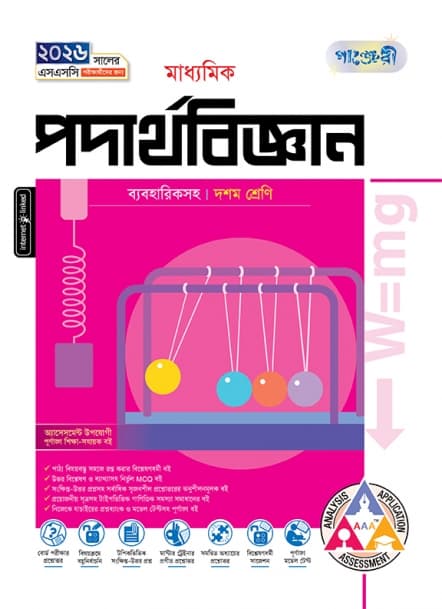 মাধ্যমিক পদার্থবিজ্ঞান