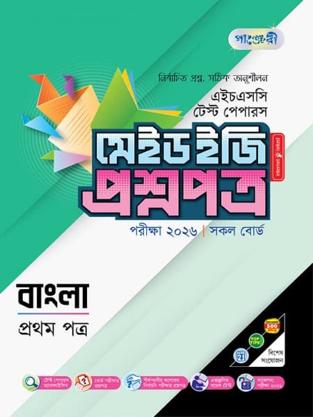বাংলা প্রথম পত্র টেস্ট পেপারস মেইড ইজি: প্রশ্নপত্র ও উত্তরপত্র