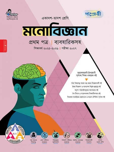 মনোবিজ্ঞান প্রথম পত্র (ব্যবহারিক সহ)