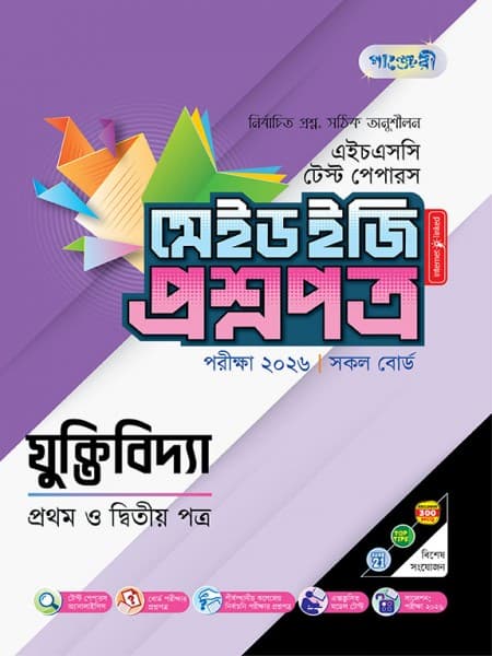 যুক্তিবিদ্যা টেস্ট পেপারস মেইড ইজি: প্রশ্নপত্র ও উত্তরপত্র